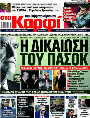 Πρωτοσέλιδο εφημερίδας στο Καρφί - protoselida