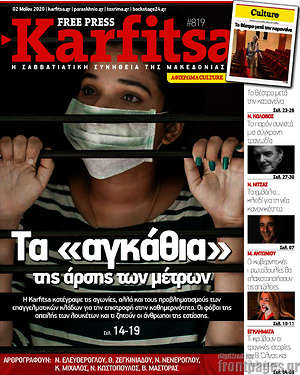 Πρωτοσέλιδο εφημερίδας Karfitsa - protoselida