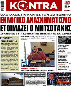 Kontra News: Εκλογικό ανασχηματισμό ετοιμάζει ο Μητσοτάκης