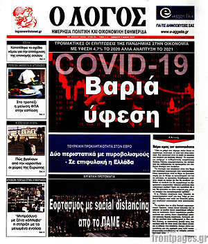 Πρωτοσέλιδο εφημερίδας Ο Λόγος - protoselida