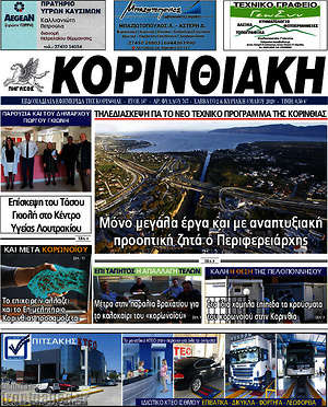 Πρωτοσέλιδο Κορινθιακή