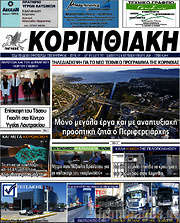 /Κορινθιακή