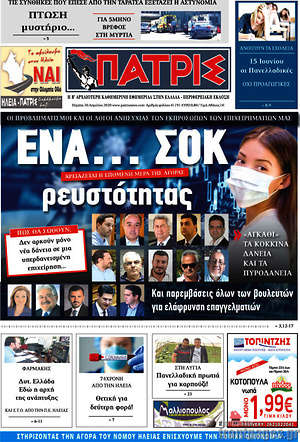 Πρωτοσέλιδο Πατρίς