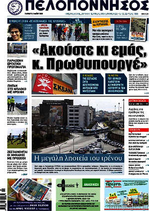 Πρωτοσέλιδο Πελοπόννησος