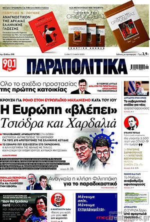 Παραπολιτικά: Η Ευρώπη "βλέπει" Τσιόδρα και Χαρδαλιά