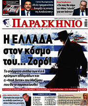 /Παρασκήνιο