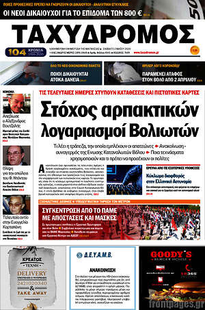 Πρωτοσέλιδο Ταχυδρόμος