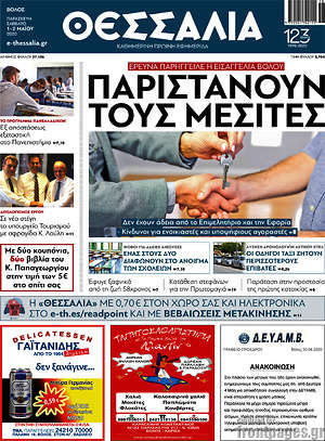 Πρωτοσέλιδο Θεσσαλία