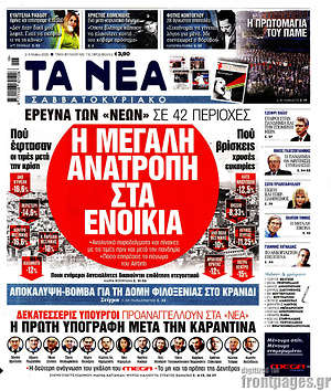 Τα Νέα: Η μεγάλη ανατροπή στα ενοίκια