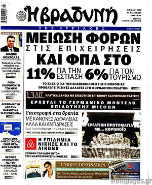Βραδυνή: Μείωση φόρων στις επιχειρήσεις και ΦΠΑ στο 11% για την εστίαση 6% για τον τουρισμό