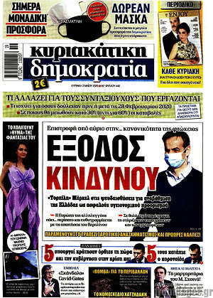 Δημοκρατία: Έξοδος κινδύνου
