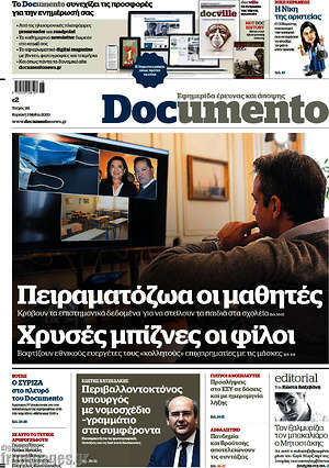 Documento: Πειραματόζωα οι μαθητές. Χρυσές μπίζνες οι φίλοι