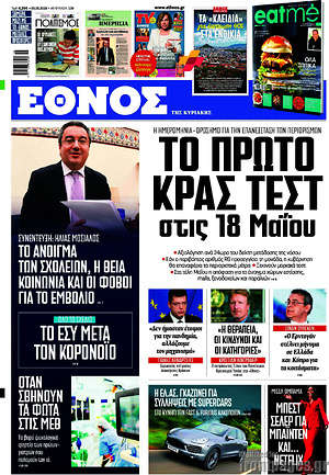 Έθνος: Το πρώτο κρας τεστ στις 18 Μαΐου
