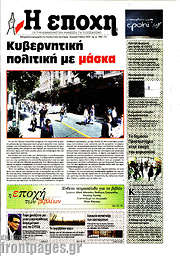 /Η Εποχή