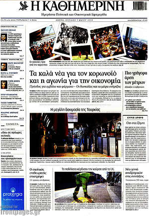 Η Καθημερινή: Τα καλά νέα για τον κορωνοϊό και η αγωνία για την οικονομία