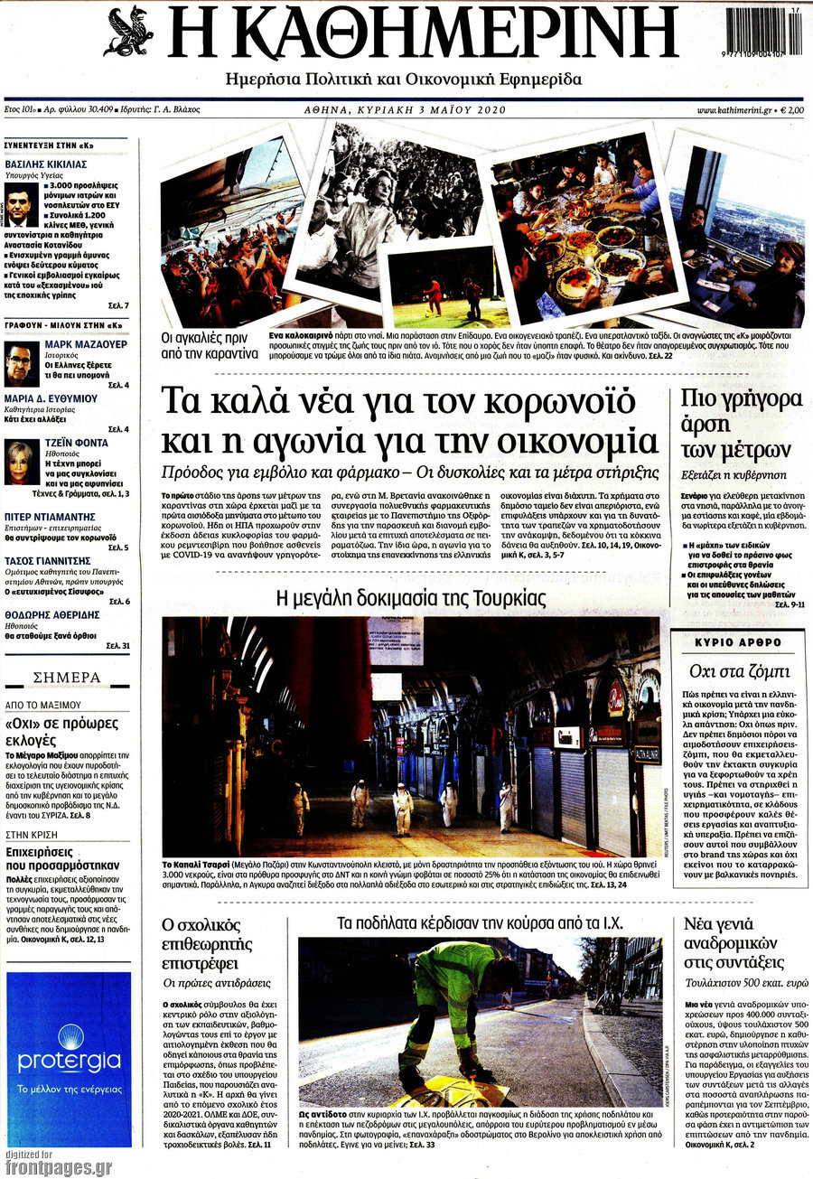 Η Καθημερινή