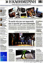/Η Καθημερινή