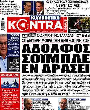 Kontra News: Αδόλφος Σόιμπλε εν δράσει