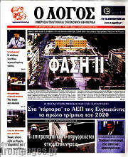/Ο Λόγος