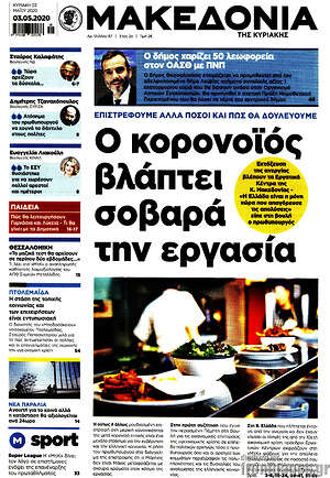 Μακεδονία: Ο κορονοϊός βλάπτει σοβαρά την εργασία
