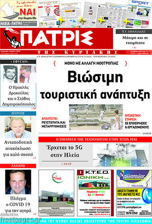 Πρωτοσέλιδο Πατρίς