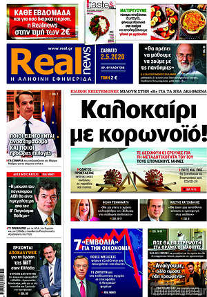 Real News: Καλοκαίρι με κορωνοϊό!