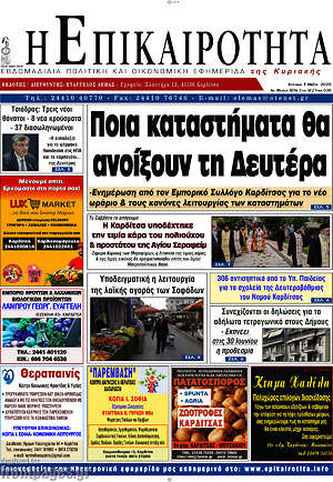 Πρωτοσέλιδο Η Επικαιρότητα
