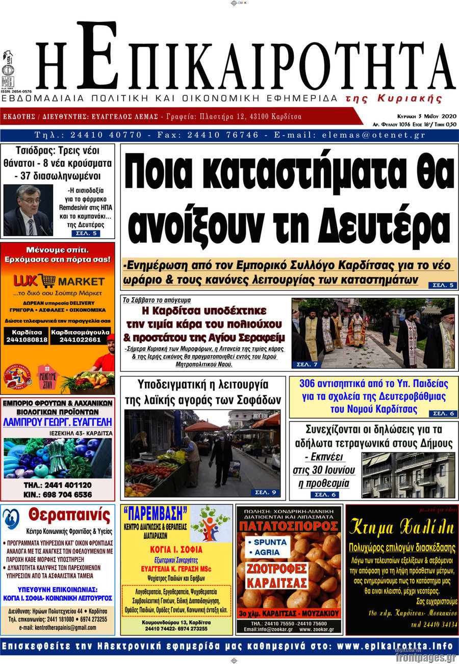 Η Επικαιρότητα