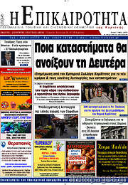 /Η Επικαιρότητα