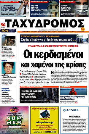 Πρωτοσέλιδο Ταχυδρόμος