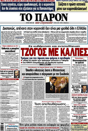 Πρωτοσέλιδο εφημερίδας Το Παρόν - protoselida