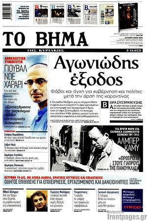 Το Βήμα: Αγωνιώδης έξοδος