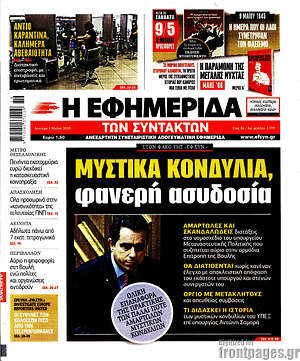 Η εφημερίδα των συντακτών: Μυστικά κονδύλια, φανερή ασυδοσία