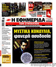 /Η εφημερίδα των συντακτών