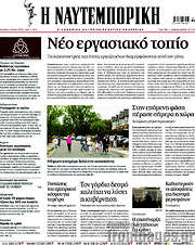 /Η Ναυτεμπορική