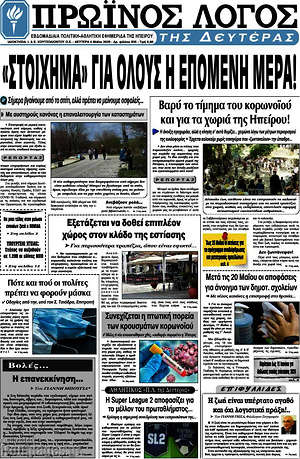 Πρωτοσέλιδο Πρωινός Λόγος