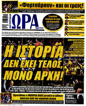 Πρωτοσέλιδο εφημερίδας Η Ώρα των Σπορ - protoselida