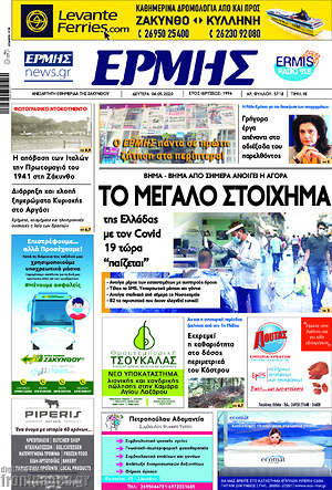 Πρωτοσέλιδο Ερμής