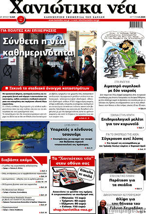 Πρωτοσέλιδο Χανιώτικα Νέα