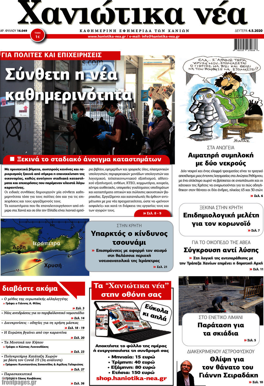 Χανιώτικα Νέα