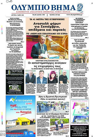 Πρωτοσέλιδο Ολύμπιο Βήμα