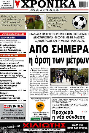 Πρωτοσέλιδο Χρονικά της Δράμας