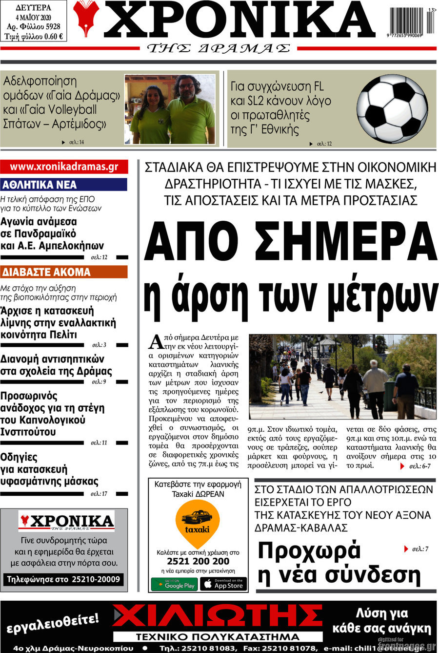 Χρονικά της Δράμας