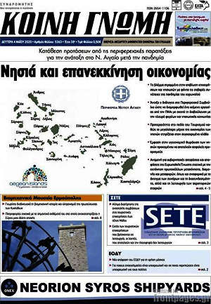 Πρωτοσέλιδο Κοινή Γνώμη