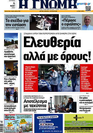 Πρωτοσέλιδο Η Γνώμη