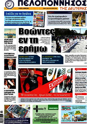 Πρωτοσέλιδο Πελοπόννησος