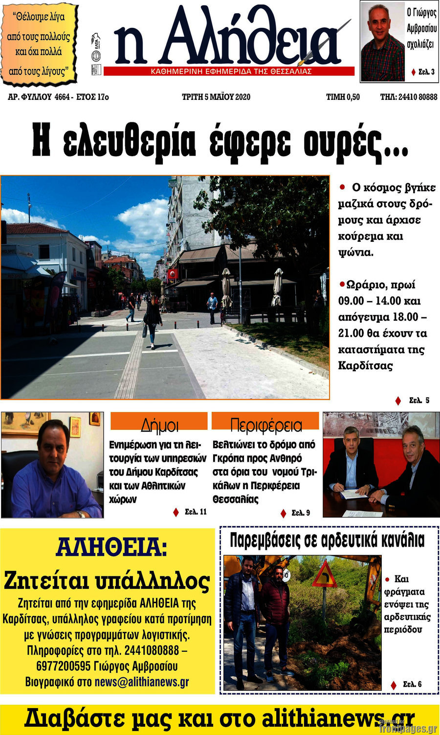 Η Αλήθεια