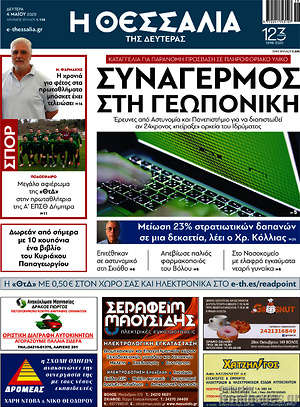 Πρωτοσέλιδο Θεσσαλία