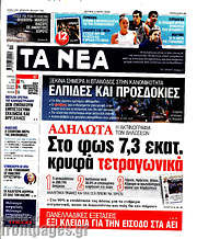 /Τα Νέα