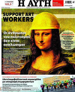 Αυγή - Support art workers. Οι άνθρωποι του πολιτισμού δεν είναι αναλώσιμοι